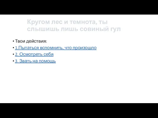 Кругом лес и темнота, ты слышишь лишь совиный гул Твои действия: