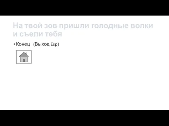 На твой зов пришли голодные волки и съели тебя Конец (Выход Esp)