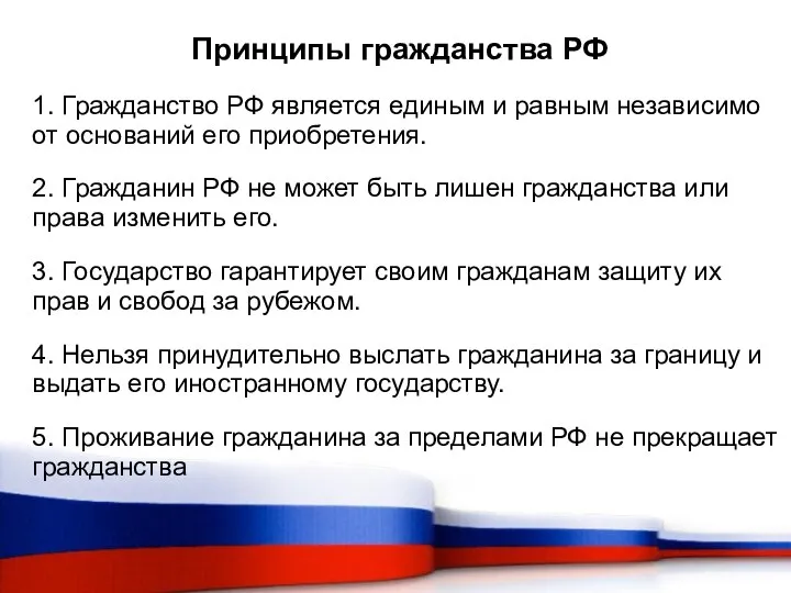 Принципы гражданства РФ 1. Гражданство РФ является единым и равным независимо