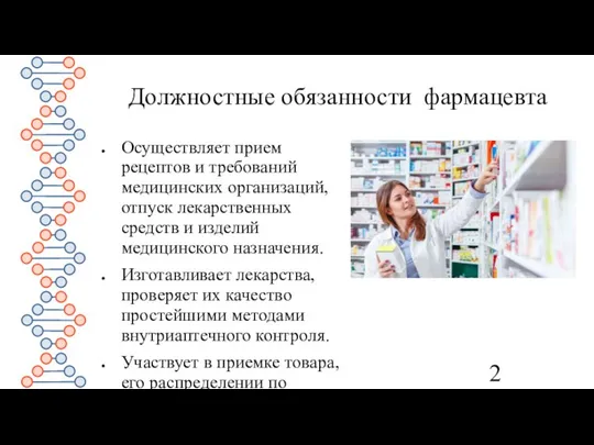 Должностные обязанности фармацевта Осуществляет прием рецептов и требований медицинских организаций, отпуск