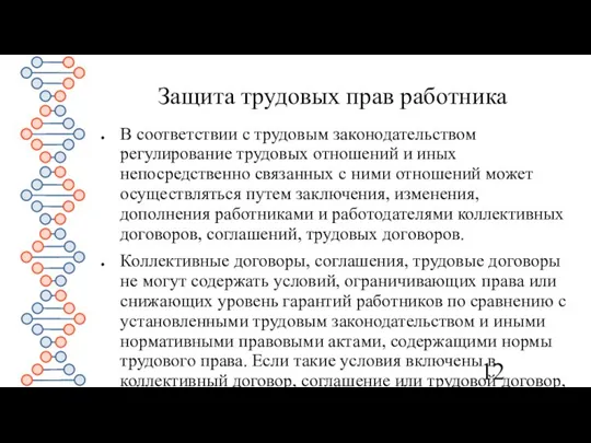 Защита трудовых прав работника В соответствии с трудовым законодательством регулирование трудовых