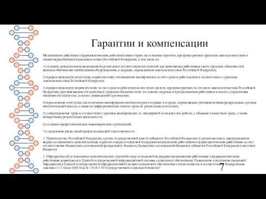 Гарантии и компенсации Медицинские работники и фармацевтические работники имеют право на