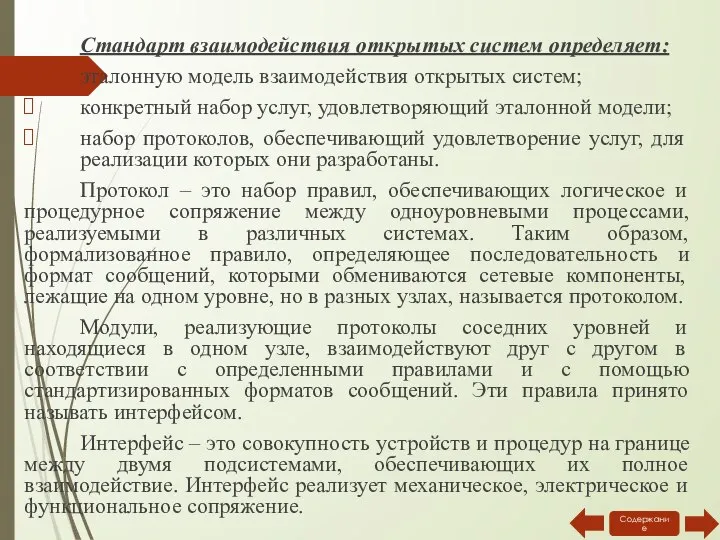 Стандарт взаимодействия открытых систем определяет: эталонную модель взаимодействия открытых систем; конкретный