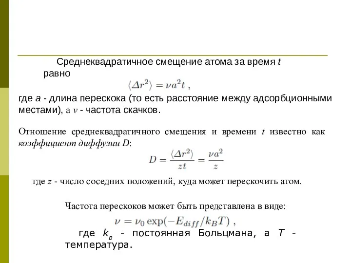 Среднеквадратичное смещение атома за время t равно где а - длина