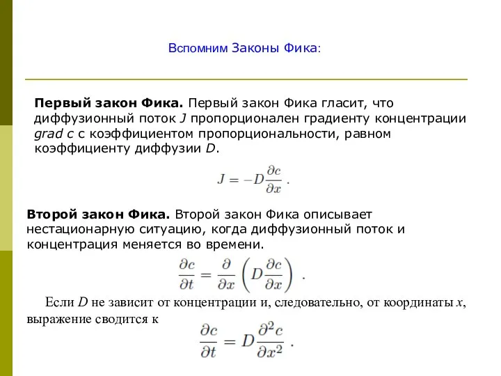 Вспомним Законы Фика: Первый закон Фика. Первый закон Фика гласит, что