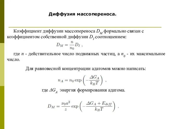 Коэффициент диффузии массопереноса DМ формально связан с коэффициентом собственной диффузии DI