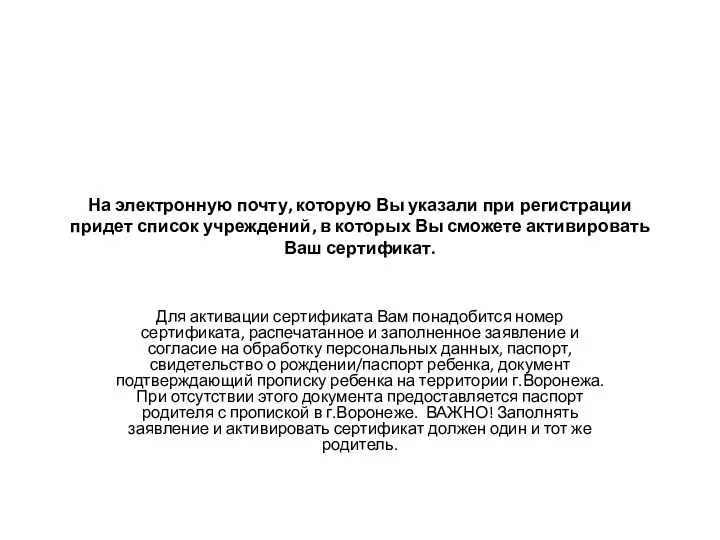 На электронную почту, которую Вы указали при регистрации придет список учреждений,