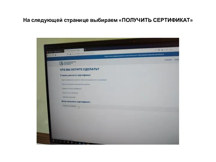 На следующей странице выбираем «ПОЛУЧИТЬ СЕРТИФИКАТ»