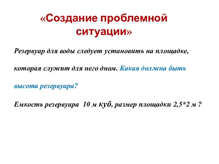 «Создание проблемной ситуации» Резервуар для воды следует установить на площадке, которая