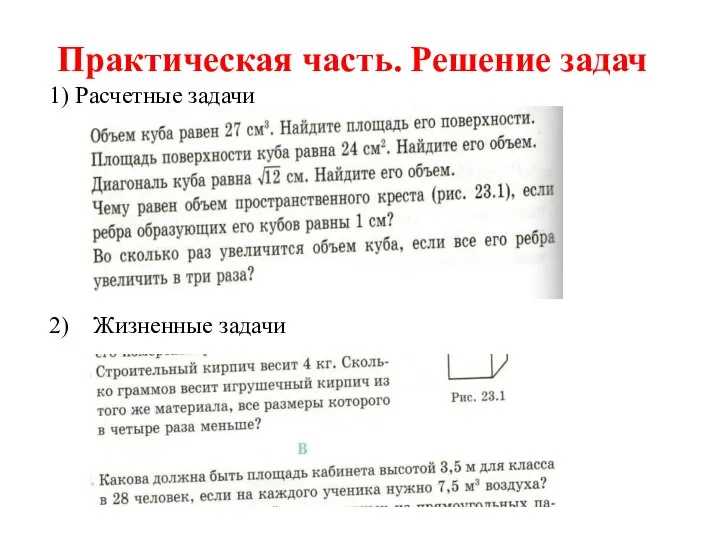 Практическая часть. Решение задач Расчетные задачи Жизненные задачи