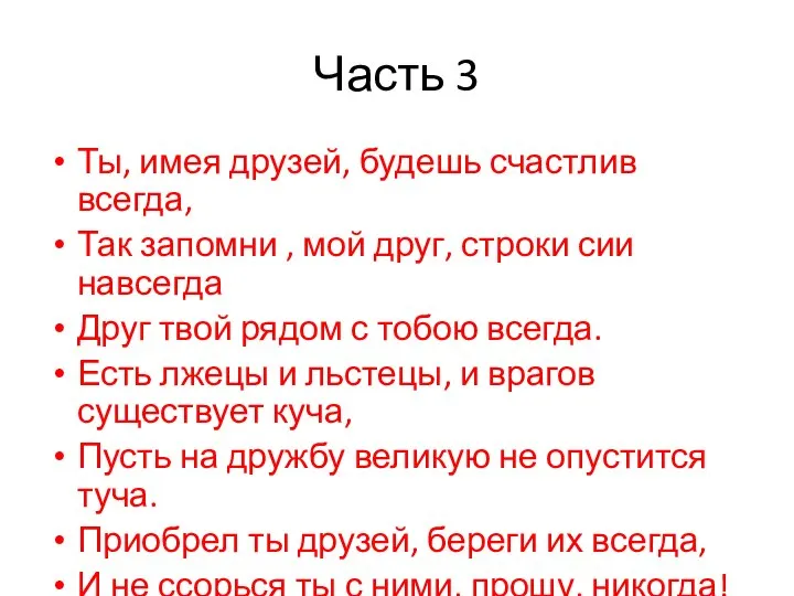 Часть 3 Ты, имея друзей, будешь счастлив всегда, Так запомни ,