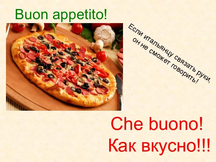 Che buono! Как вкусно!!! Buon appetito! Если итальянцу связать руки, он не сможет говорить!