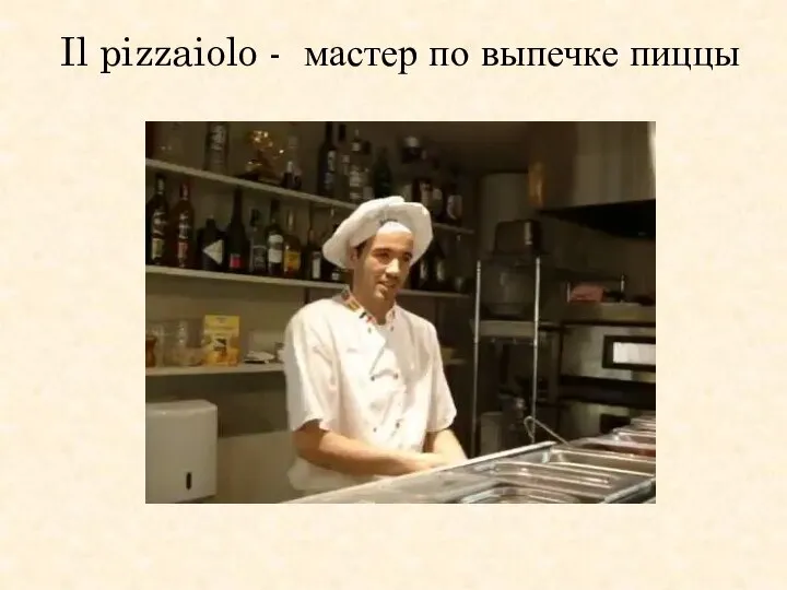 Il pizzaiolo - мастер по выпечке пиццы