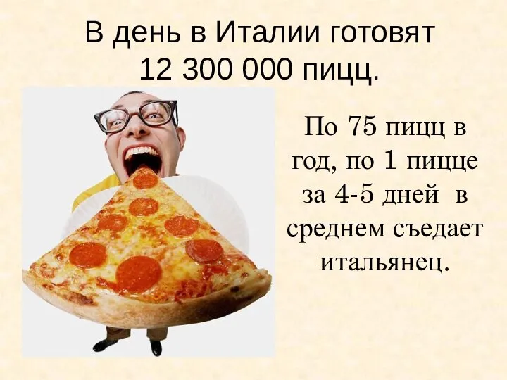 В день в Италии готовят 12 300 000 пицц. По 75