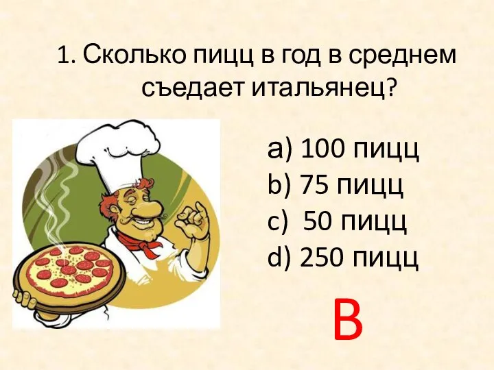 Сколько пицц в год в среднем съедает итальянец? а) 100 пицц