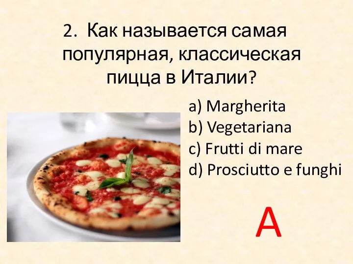 2. Как называется самая популярная, классическая пицца в Италии? a) Margherita