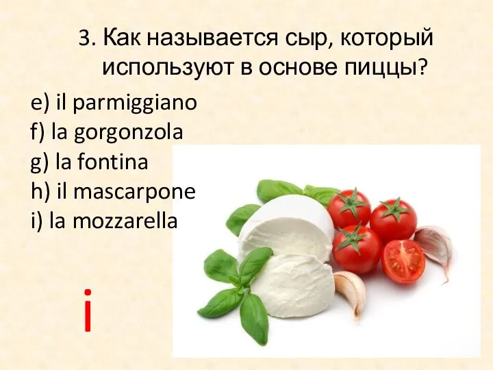 3. Как называется сыр, который используют в основе пиццы? e) il