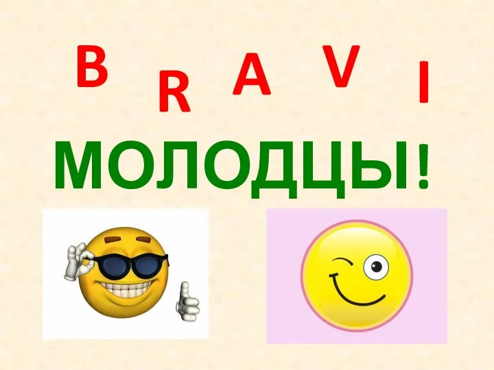 B R A V I МОЛОДЦЫ!!!