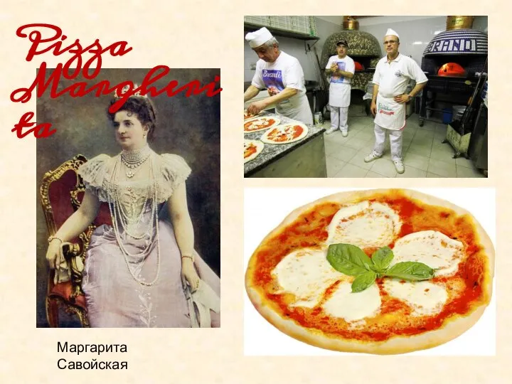 Pizza Margherita Маргарита Савойская