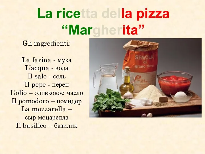 La ricetta della pizza “Margherita” Gli ingredienti: La farina - мука