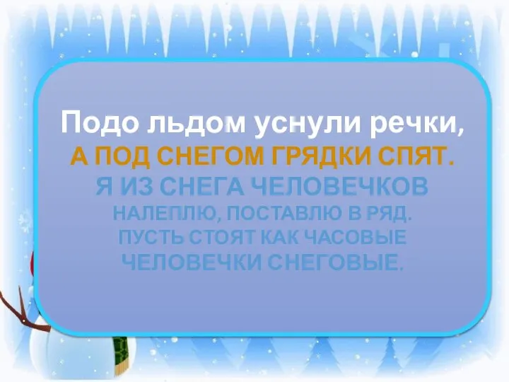 Подо льдом уснули речки, А ПОД СНЕГОМ ГРЯДКИ СПЯТ. Я ИЗ