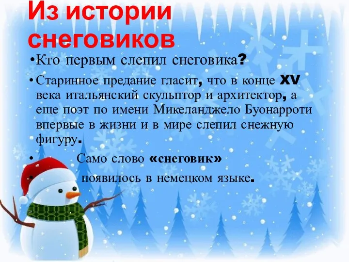 Из истории снеговиков Кто первым слепил снеговика? Старинное предание гласит, что