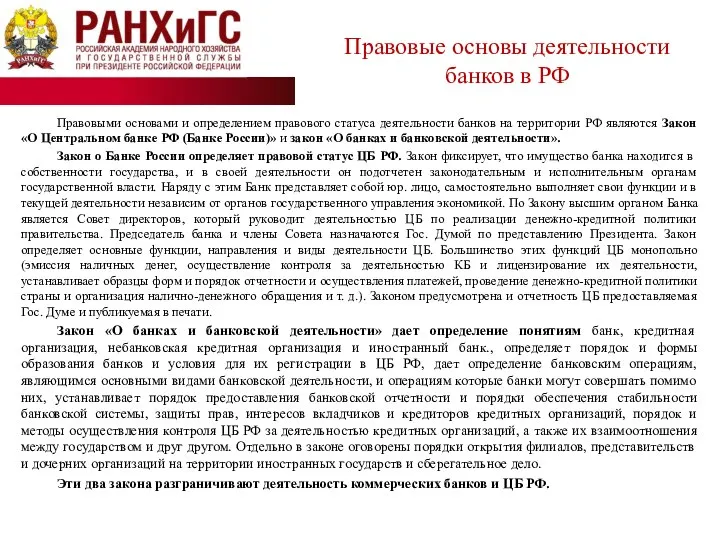 Правовыми основами и определением правового статуса деятельности банков на территории РФ