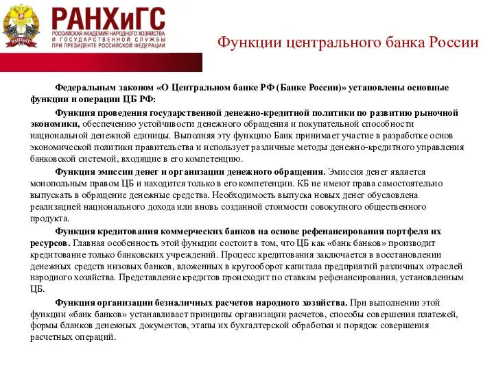 Федеральным законом «О Центральном банке РФ (Банке России)» установлены основные функции