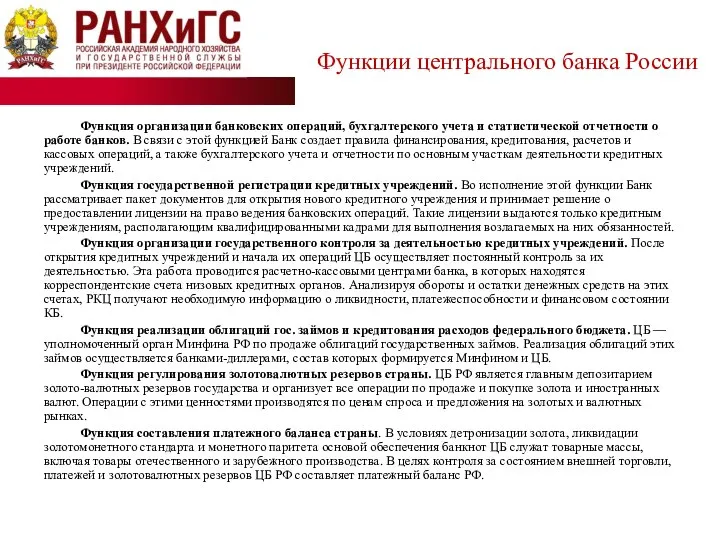 Функция организации банковских операций, бухгалтерского учета и статистической отчетности о работе