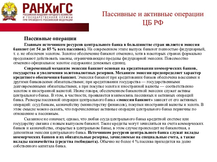 Пассивные операции Главным источником ресурсов центрального банка в большинстве стран является