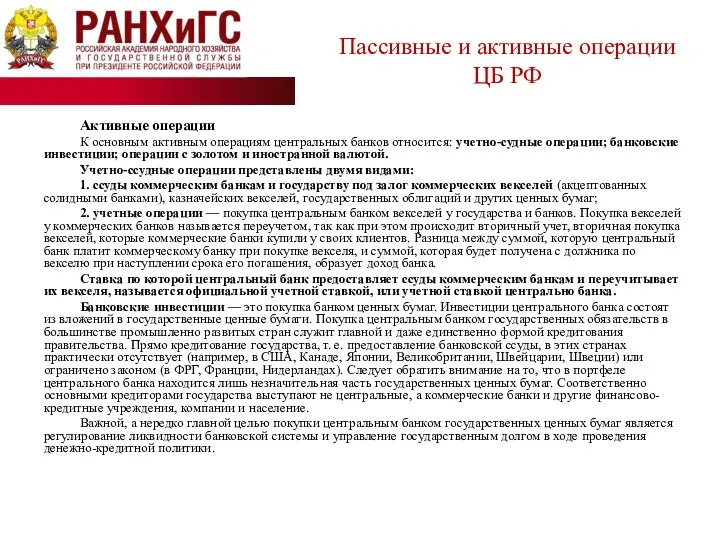 Активные операции К основным активным операциям центральных банков относится: учетно-судные операции;