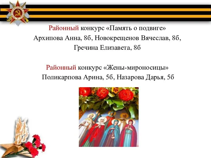 Районный конкурс «Память о подвиге» Архипова Анна, 8б, Новокрещенов Вячеслав, 8б,