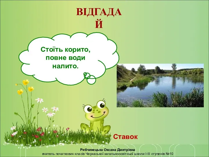 ВІДГАДАЙ Рибчинецька Оксана Дмитрівна вчитель початкових класів Черкаської загальноосвітньої школи І-ІІІ