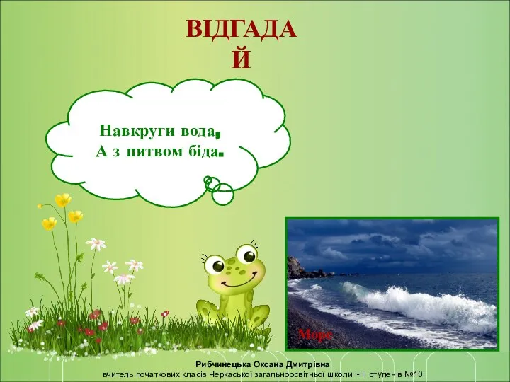 ВІДГАДАЙ Рибчинецька Оксана Дмитрівна вчитель початкових класів Черкаської загальноосвітньої школи І-ІІІ