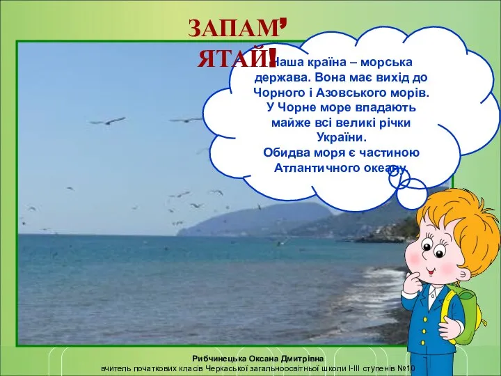 Наша країна – морська держава. Вона має вихід до Чорного і