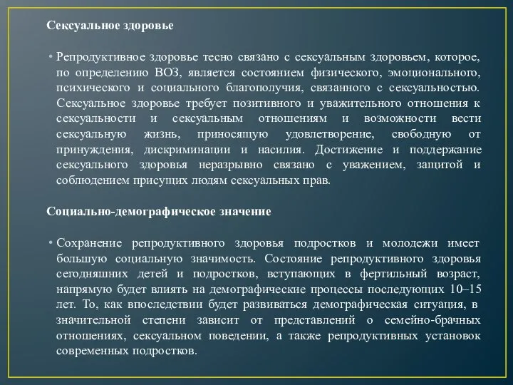 Сексуальное здоровье Репродуктивное здоровье тесно связано с сексуальным здоровьем, которое, по