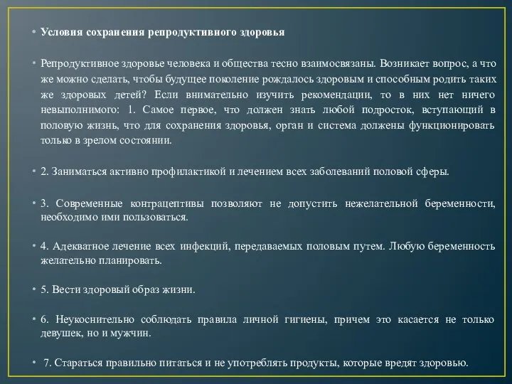 Условия сохранения репродуктивного здоровья Репродуктивное здоровье человека и общества тесно взаимосвязаны.