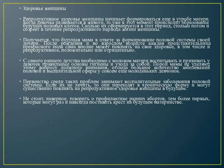 Здоровье женщины Репродуктивное здоровье женщины начинает формироваться еще в утробе матери.