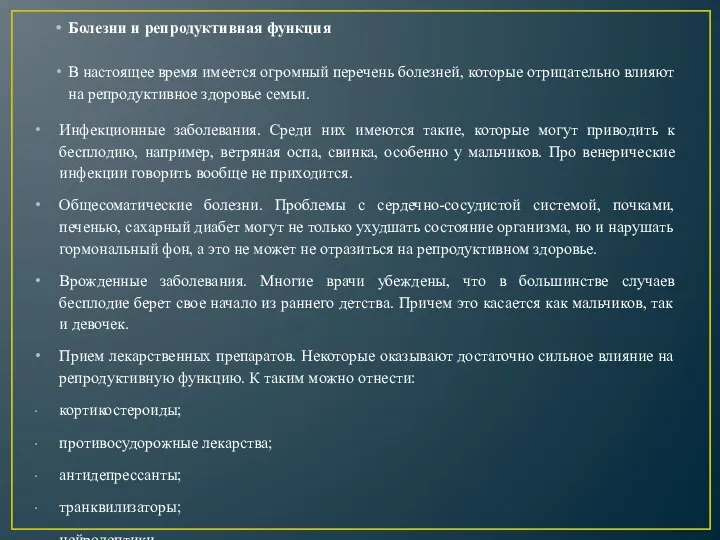 Болезни и репродуктивная функция В настоящее время имеется огромный перечень болезней,