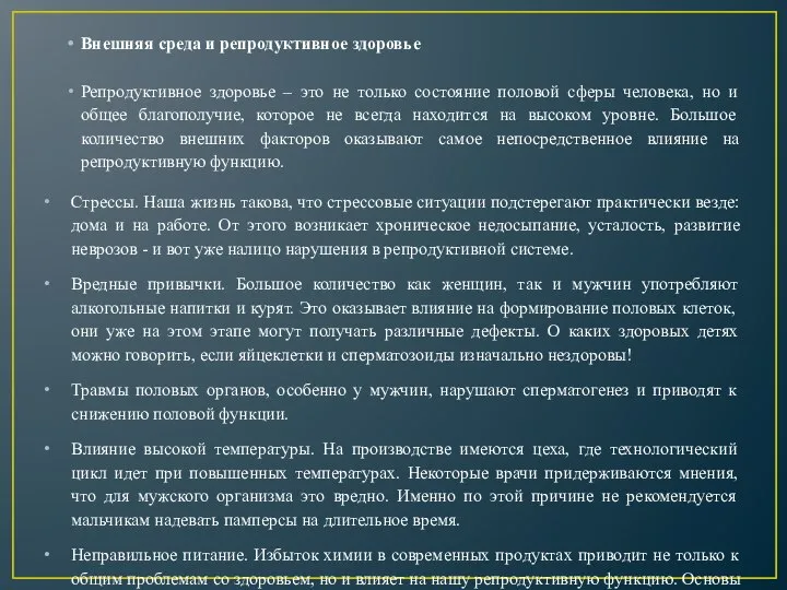 Внешняя среда и репродуктивное здоровье Репродуктивное здоровье – это не только