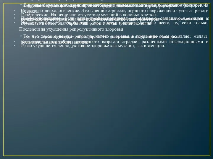 Факторы риска для репродуктивного здоровья В научных кругах уже давно проводятся