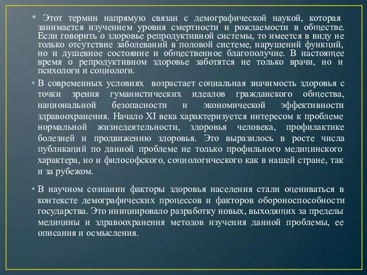 Этот термин напрямую связан с демографической наукой, которая занимается изучением уровня