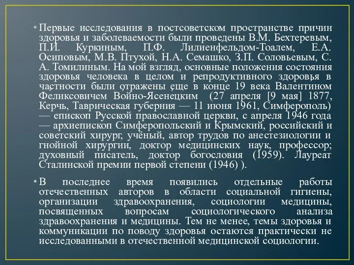 Первые исследования в постсоветском пространстве причин здоровья и заболеваемости были проведены