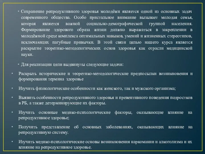 Сохранение репродуктивного здоровья молодёжи является одной из основных задач современного общества.