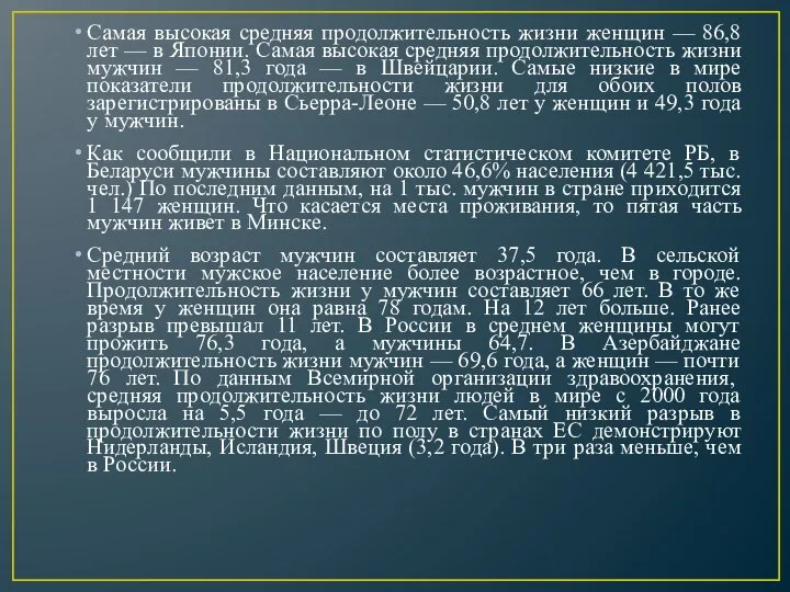 Самая высокая средняя продолжительность жизни женщин — 86,8 лет — в