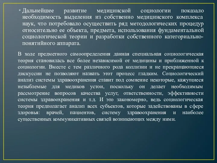 Дальнейшее развитие медицинской социологии показало необходимость выделения из собственно медицинского комплекса