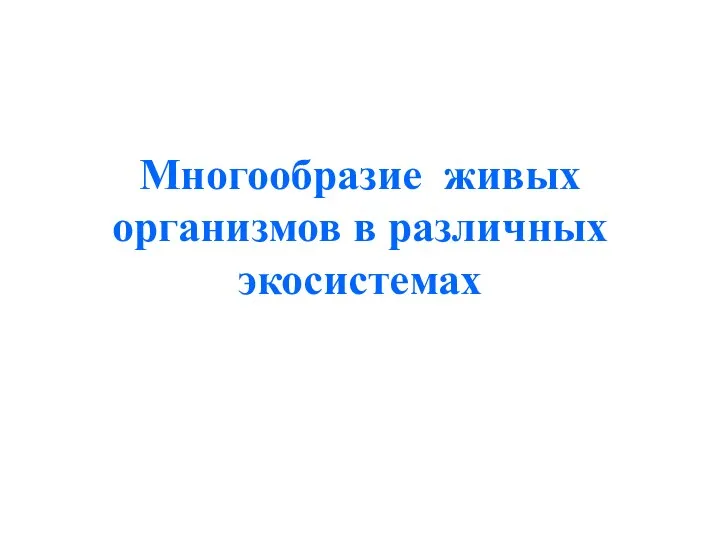 Многообразие живых организмов в различных экосистемах