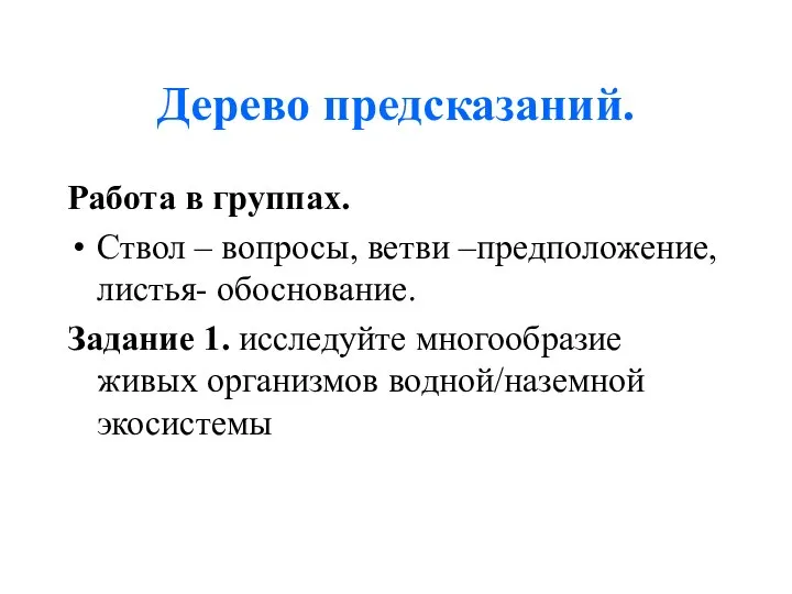 Работа в группах. Ствол – вопросы, ветви –предположение, листья- обоснование. Задание