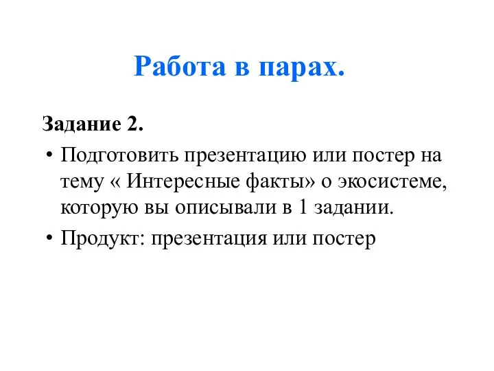 Работа в парах. Задание 2. Подготовить презентацию или постер на тему