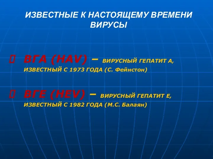 ИЗВЕСТНЫЕ К НАСТОЯЩЕМУ ВРЕМЕНИ ВИРУСЫ ВГА (HAV) – ВИРУСНЫЙ ГЕПАТИТ А,